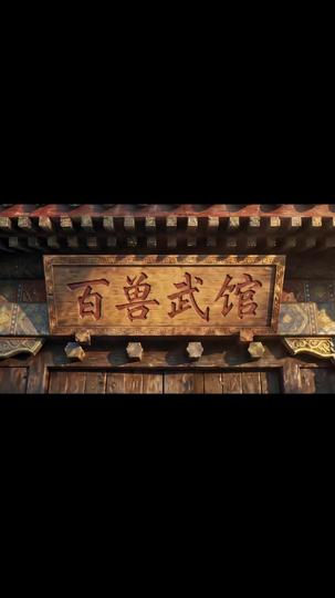 百獸武館,我的弟子非人類 第2集