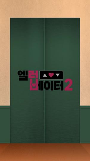 엘러베이터2 제2회