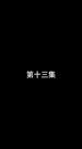 Épisodes 13