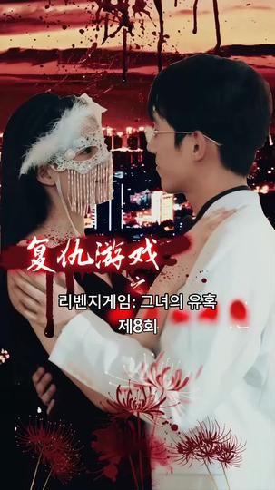 리벤지게임: 그녀의 유혹 제8회