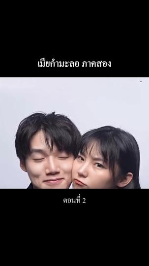 “เมียกำมะลอ” ภาคสอง ที่2ตอน