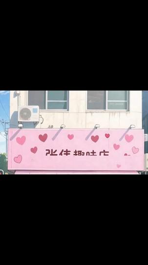 我在情趣店賣美女機器人 第10集