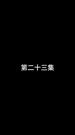 Épisodes 23