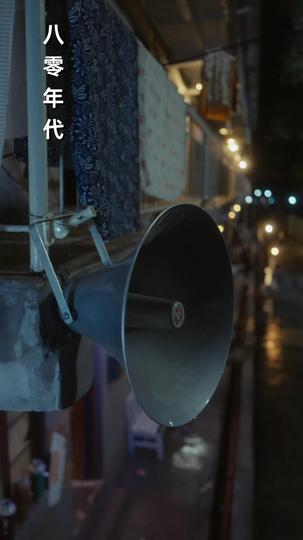 八零御夫手册 第1集