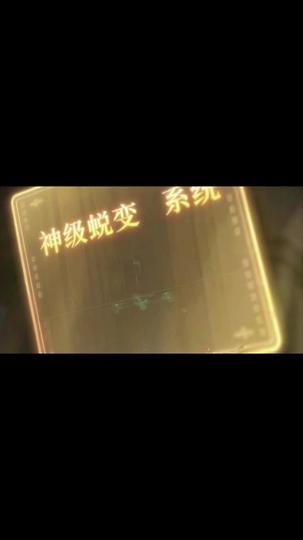 神話復蘇：說好開局喚醒孫悟空呢 第3集
