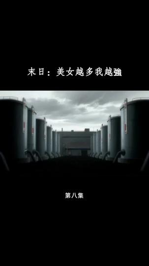 末日：美女越多我越強 第8集