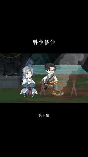 科学修仙 第10集