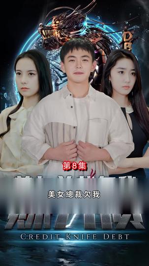美女總裁欠我賒刀債 第8集