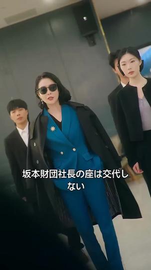 息子の愛を大奪還、ママ社長登場～ 第 5 話