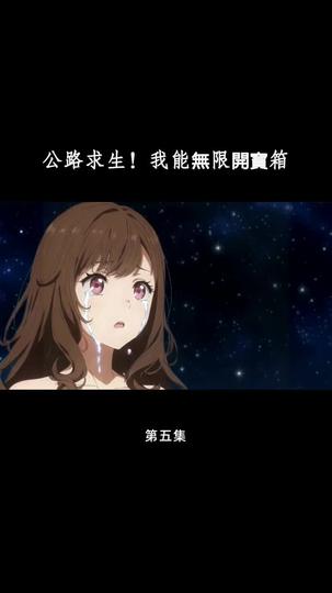 公路求生！我能無限開寶箱 第5集