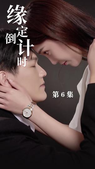 缘定倒计时 第6集