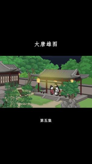 大唐雄图 第5集