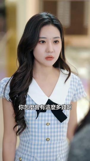 撿個福娃後,真千金躺贏了 第4集