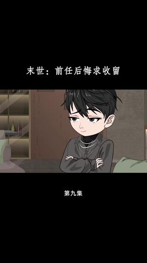末世:前任后悔求收留 第9集