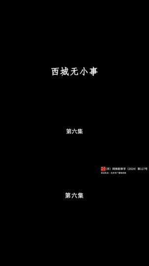 西城无小事 第6集