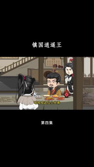 镇国逍遥王 第4集