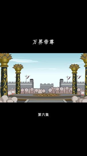 万界帝尊 第6集