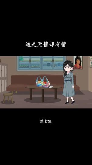 道是无情却有情 第7集