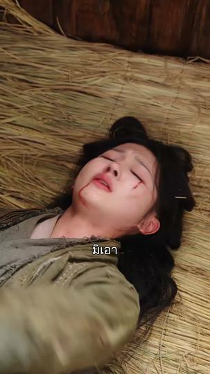 พิษรักนิรันดร์กาล ที่3ตอน