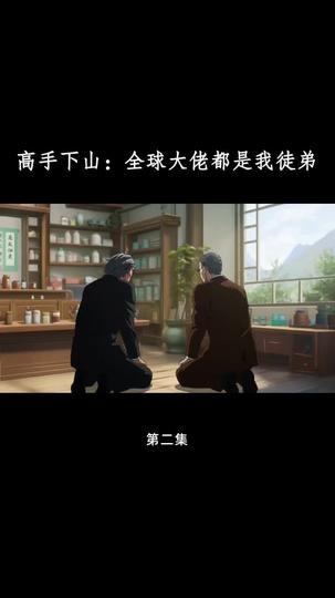 高手下山：全球大佬都是我徒弟 第2集