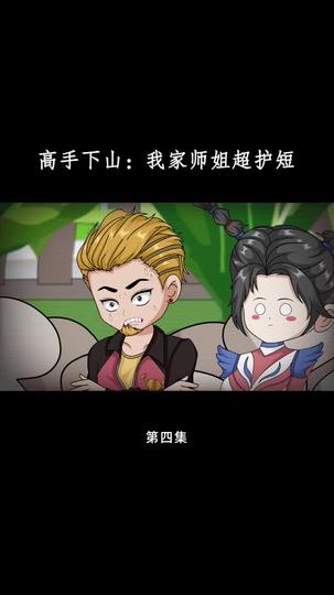 高手下山:我家师姐超护短 第4集