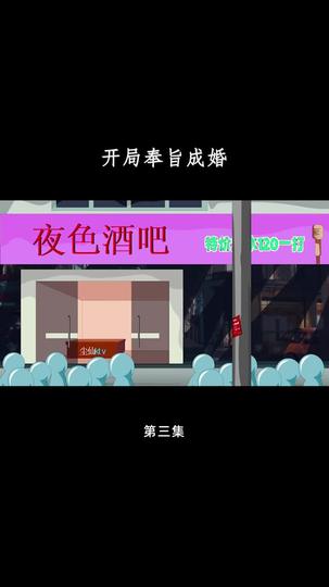 开局奉旨成婚 第3集