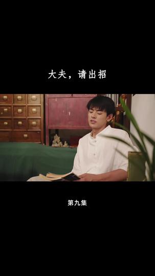 大夫,请出招 第9集