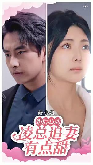 婚後心動:淩總追妻有點甜 第7集