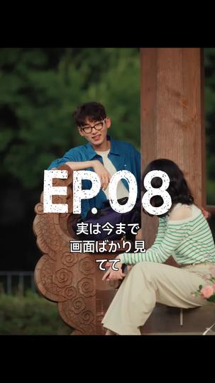 告白しちゃって, ごめん! 第 8 話