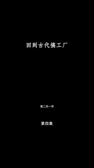 回到古代搞工厂 第4集