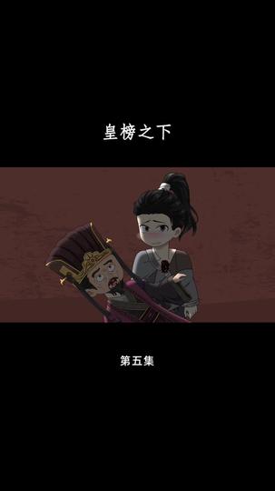 皇榜之下 第5集