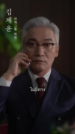 การกลับมาของทายาทแชโบล ที่2ตอน