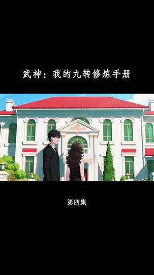 武神:我的九转修炼手册 第4集