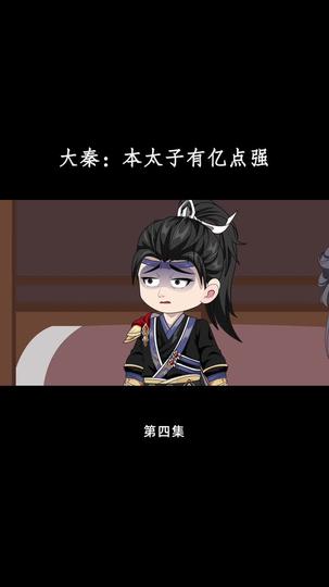 大秦:本太子有亿点强 第4集