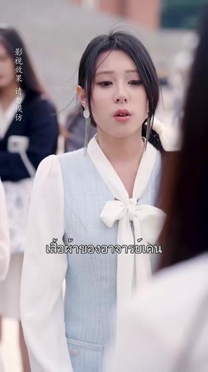 เปี่ยมรักถักทอใจ ที่8ตอน