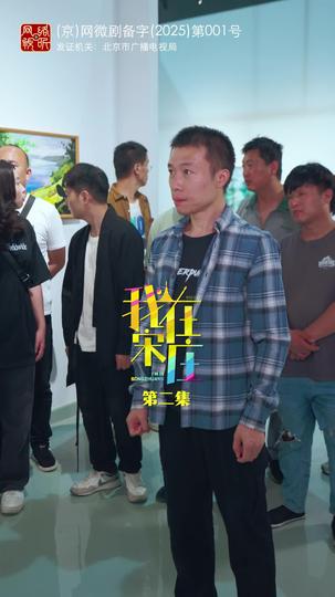 我在宋庄 第2集