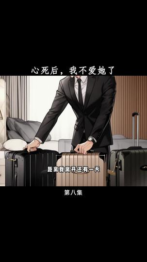 心死后,我不爱她了 第8集
