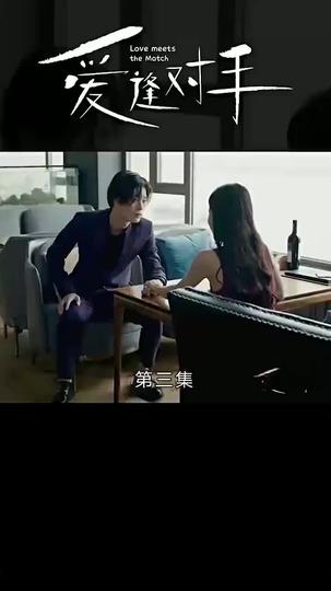 替嫁嬌妻2-愛逢對手 第3集