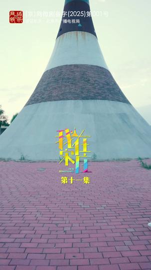 我在宋庄 第11集