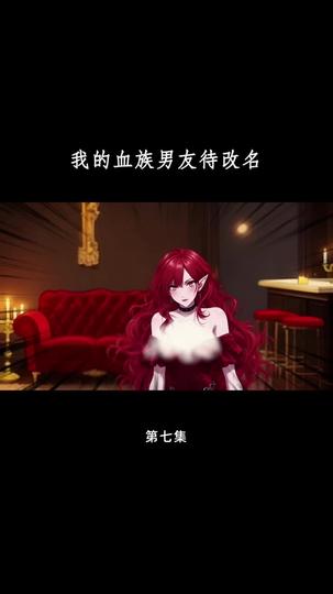 血族大佬爱上我 第7集