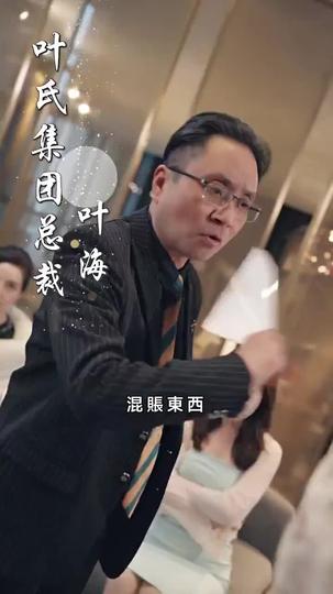 叔的小祖宗閃婚後寵爆了 第4集