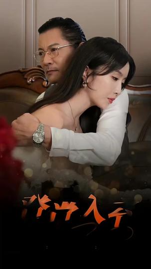 Le piège de la séduction Épisode5