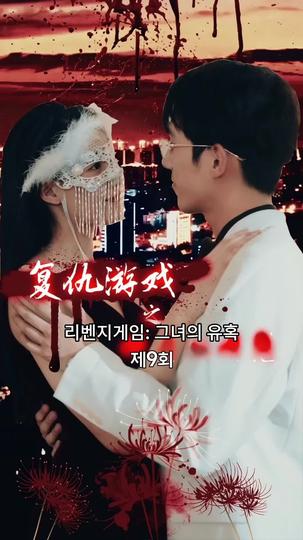 리벤지게임: 그녀의 유혹 제9회