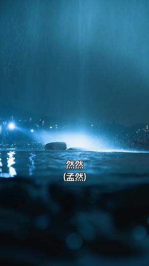 潮汐的答案 第2集