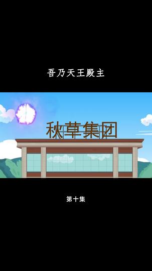 吾乃天王殿主 第10集