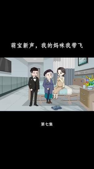 萌宝心声,我的妈咪我带飞 第7集