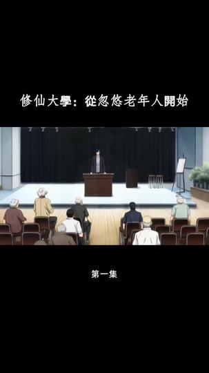 修仙大學：從忽悠老年人開始 第1集