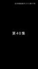 Episode 40