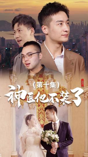 他是济世之光 第10集