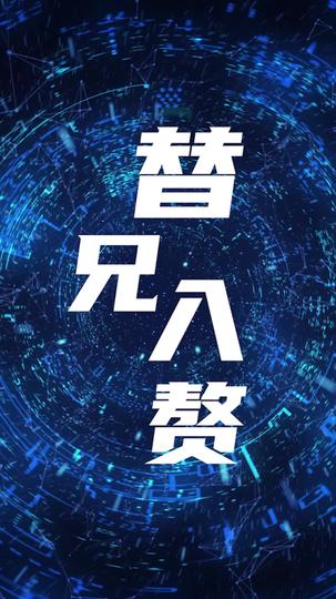 替兄入赘 第3集